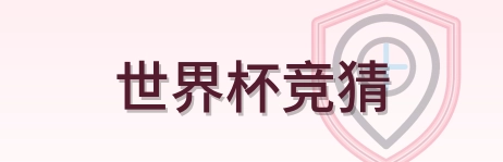 世界杯竞猜 logo